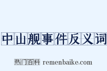 中山舰事件反义词是什么意思的图片